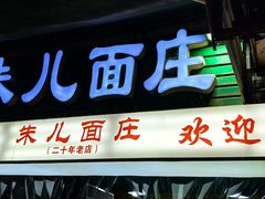 -朱儿面庄(洋河三路店)