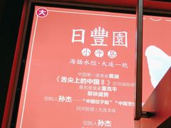 -日丰园海肠水饺·老字号大连海鲜(和平广场店)