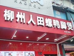 门面-柳州人田螺鸭脚煲(农院路1店)