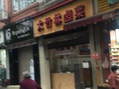 门面-大竹林卤菜(慈竹苑店)