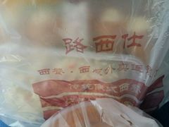 -路西仕·手作西点(气象台路店)