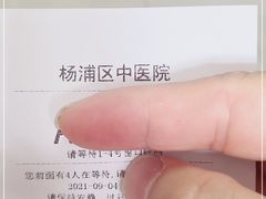 -上海市杨浦区中医医院