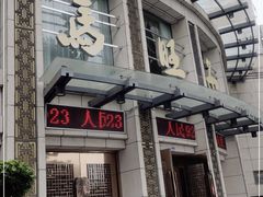 门面-马旺子酒楼