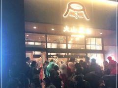 门面-火山屋台(新街口创始店)