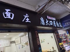 -康大口蘑面庄(将军街店)