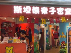 -斯坦熊亲子密室(富力广场店)