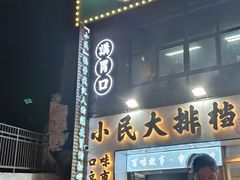 门面-小民大排档(光谷店)