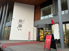 -四季餐厅(大寺店)