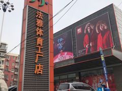 -法雅体育工厂店(皂君庙路店)