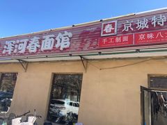 -浑河春面馆非遗鹿角面(太平庄店)
