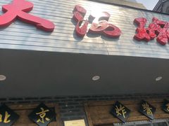 门面-大海碗·京菜炸酱面(雍和宫店)