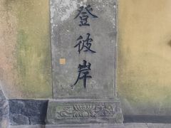 -普陀山慧济禅寺