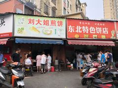 门面-刘大姐煎饼(五星家园店)