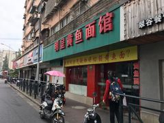 门面-明呈黄鱼面馆(斜土路店)