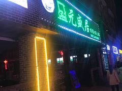 门面-盛元盛居传统炭火锅(绿园店)