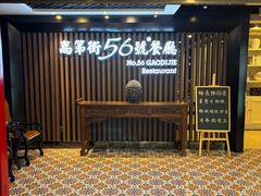 -高第街56号餐厅(美莲广场店)