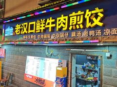 -老汉口鲜牛肉煎饺·牛杂萝卜汤(万松园店)