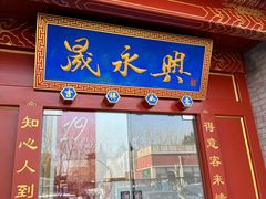 -晟永興烤鸭店(五道口店)