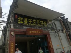 门面-红星光发煲仔饭(大石街店)