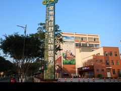 -泉州海丝野生动物世界