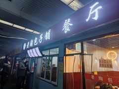 -老陶包子铺(南大西南村店)