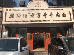 -磨沟沿老字号牛肉面·清真(金港城店)
