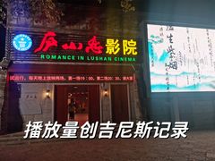 -庐山恋影院(河西路店)