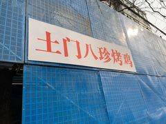 -土门八珍烤鸡腊味店(土门老店)
