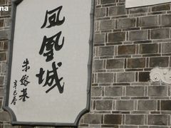-沈从文故居