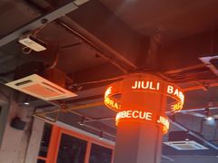 -酒里·宜州果酱烧烤(葛村店)