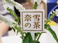 -奈雪的茶(湖滨银泰in77C区PRO店)