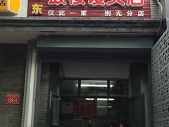 -天泽祥·鼓楼馒头(鼓楼店)