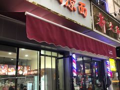 门面-乔伯凉面(白沙路店)