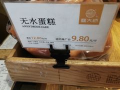 -糕大师•手作鲜糕点(芦庄店)