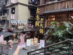 -古木枫老火锅(洪崖洞店)