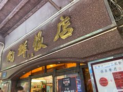 门面-粤·向群饭店(龙津东路总店)