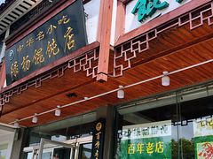 门面-绿杨馄饨临顿路店