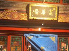 -富华斋饽饽铺·宫廷糕点·伴手礼(护国新天地店)