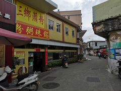 -三鄉濑粉·铭珠粥粉