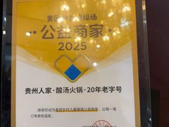 -贵州人家·酸汤火锅·20年老字号