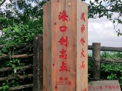-海口火山口国家地质公园