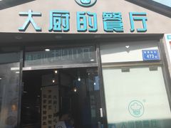 门面-大厨的餐厅(曾厝垵总店)