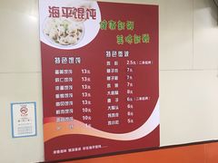 菜单-海平馄饨(逍遥二路店)