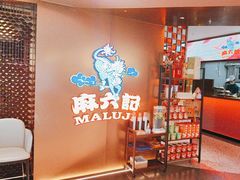 -麻六记(新天地店)