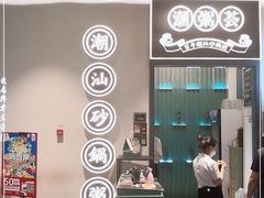 -潮粥荟·潮汕砂锅粥(朝阳大悦城店)