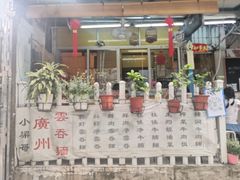 -小梁哥云吞面(黄贝岭店)