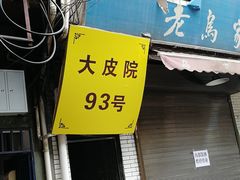 -老乌家特色小炒泡馍(大皮院店)