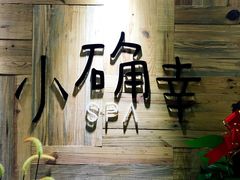 -小确幸 Massage(环贸iapm店)