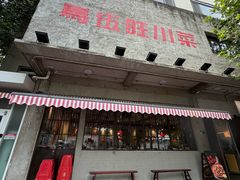 -馬伍旺川菜(安德门店)