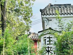 -往来·竹里.宝宝宴.生日宴.团建.宴席(花乡农居店)
